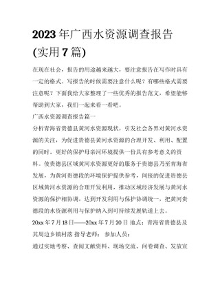 2023年广西水资源调查报告(实用7篇)