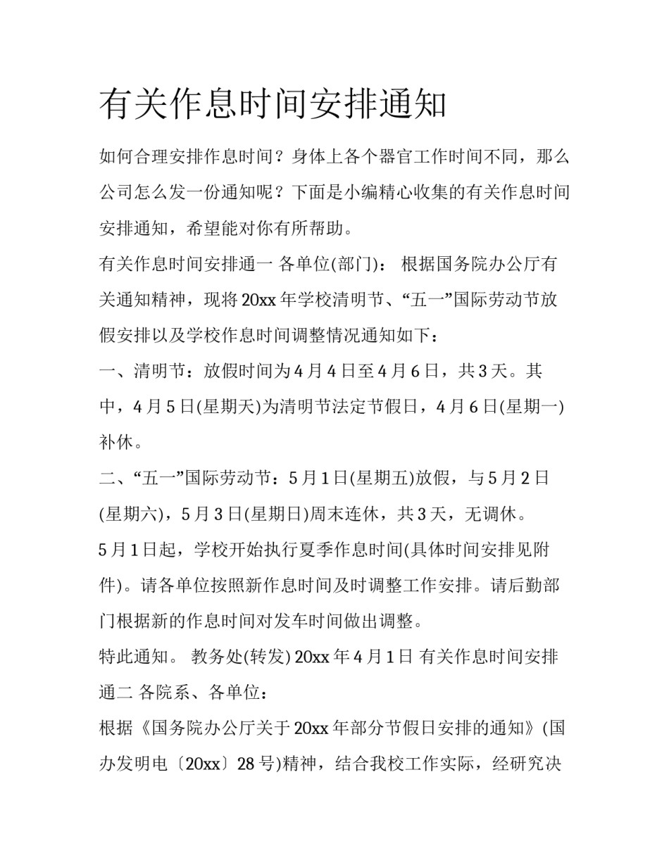有关作息时间安排通知_第1页