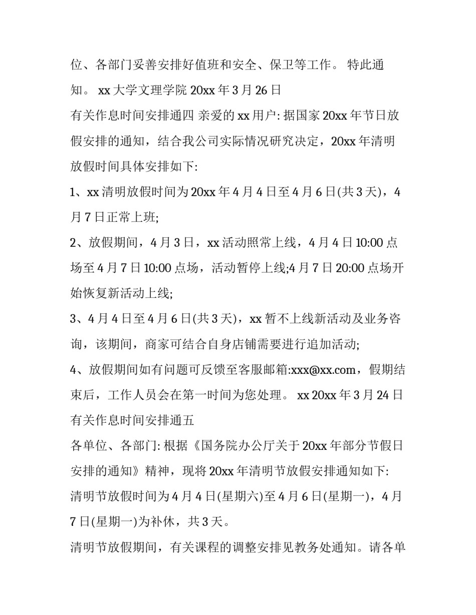 有关作息时间安排通知_第2页