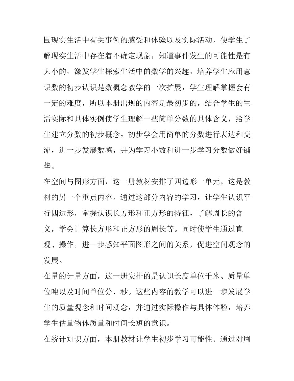 最新西师版三年级数学教学计划 三年级数学教学计划指导思想(4篇)_第3页