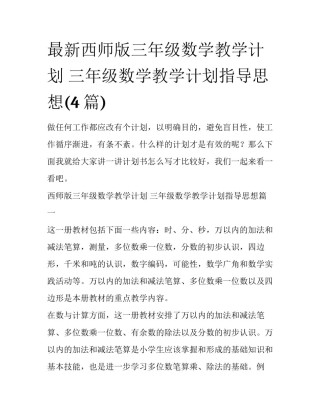 最新西师版三年级数学教学计划 三年级数学教学计划指导思想(4篇)