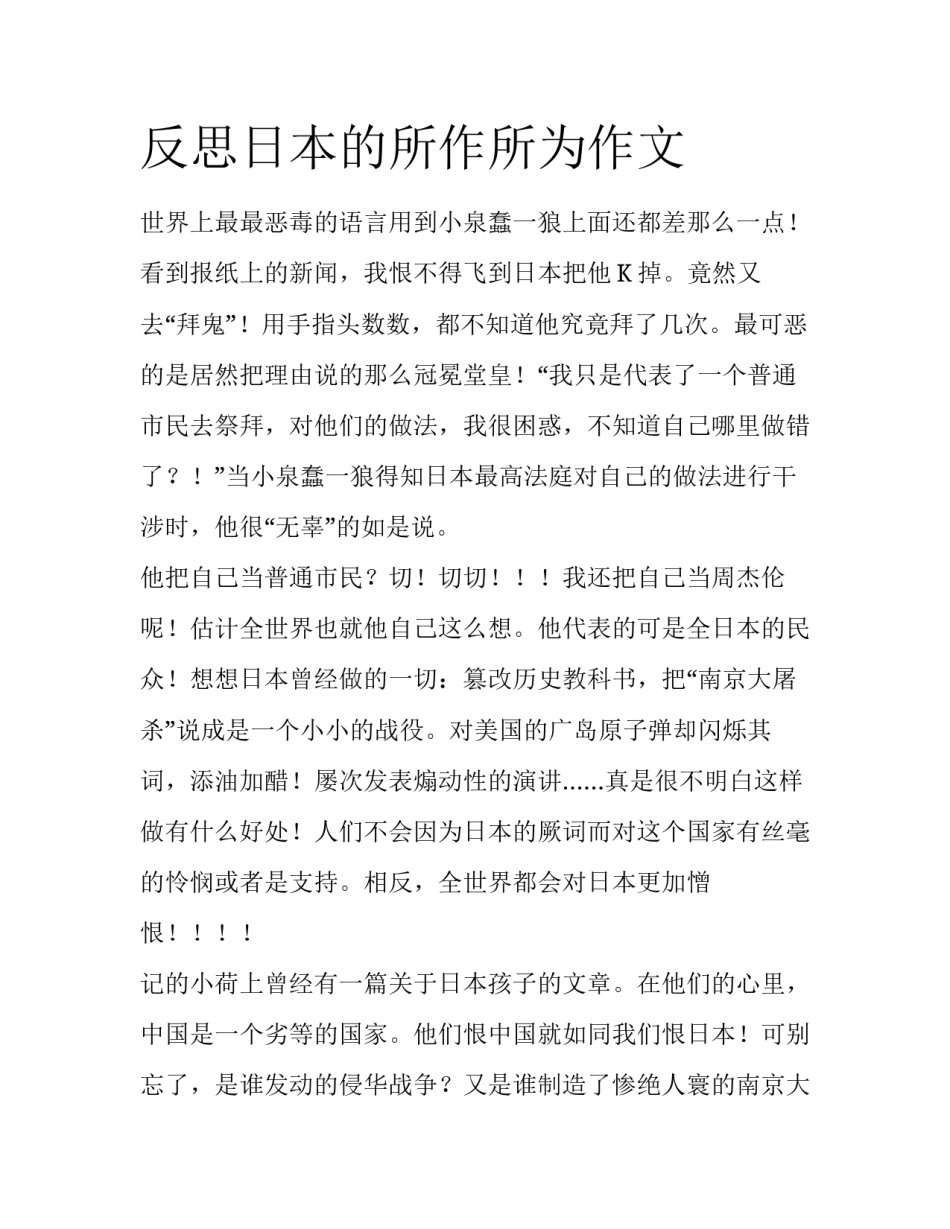 反思日本的所作所为作文_第1页