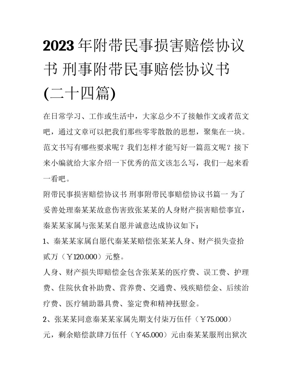 2023年附带民事损害赔偿协议书 刑事附带民事赔偿协议书(二十四篇)_第1页