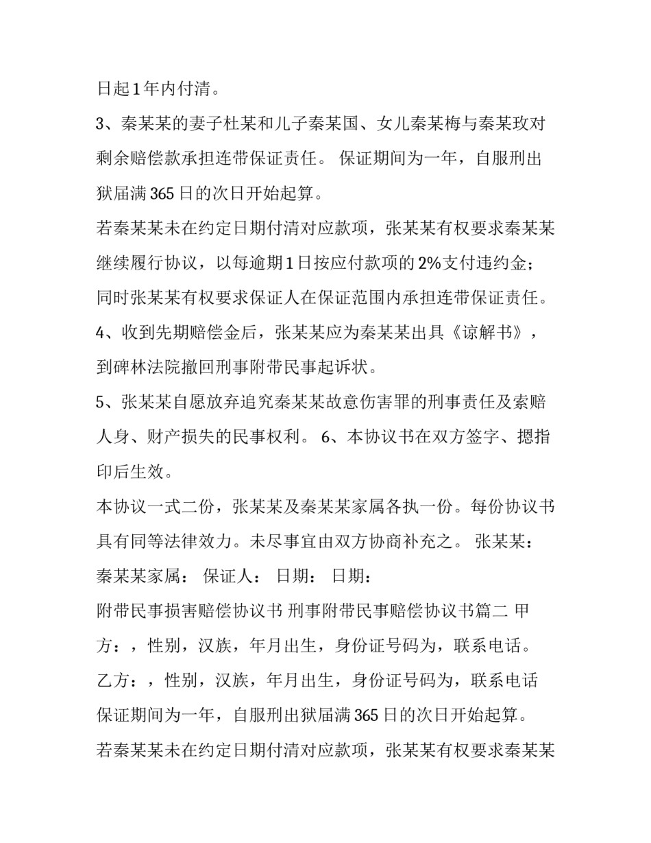 2023年附带民事损害赔偿协议书 刑事附带民事赔偿协议书(二十四篇)_第2页