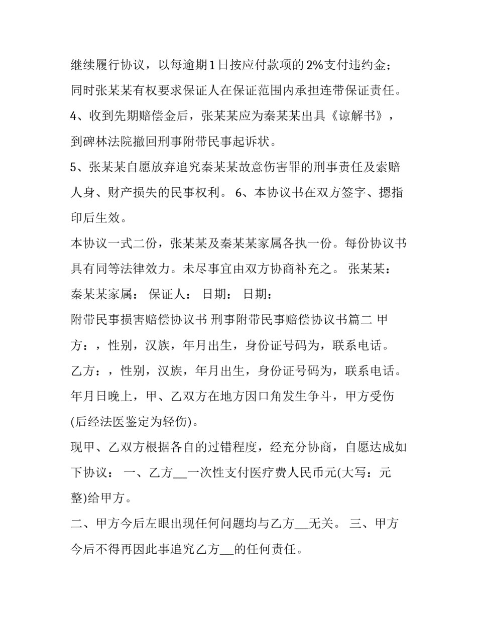 2023年附带民事损害赔偿协议书 刑事附带民事赔偿协议书(二十四篇)_第3页