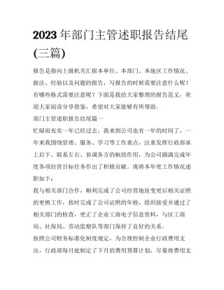 2023年部门主管述职报告结尾(三篇)