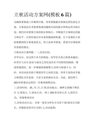 立秋活动方案网(模板6篇)