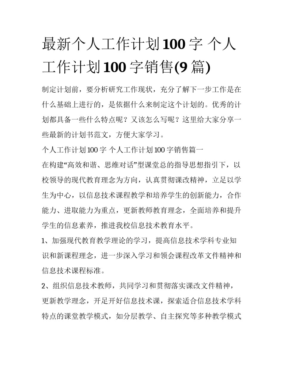 最新个人工作计划100字 个人工作计划100字销售(9篇)_第1页