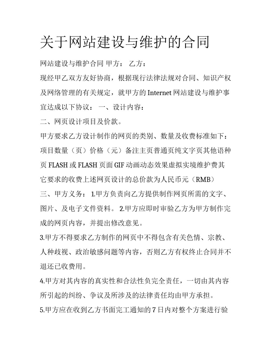 关于网站建设与维护的合同_第1页