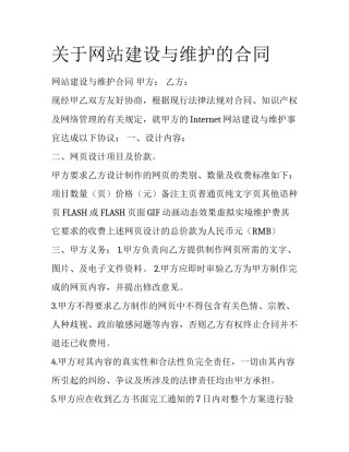 关于网站建设与维护的合同