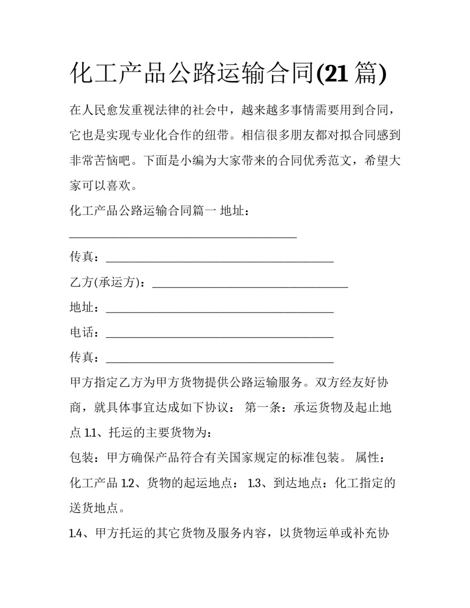 化工产品公路运输合同(21篇)_第1页