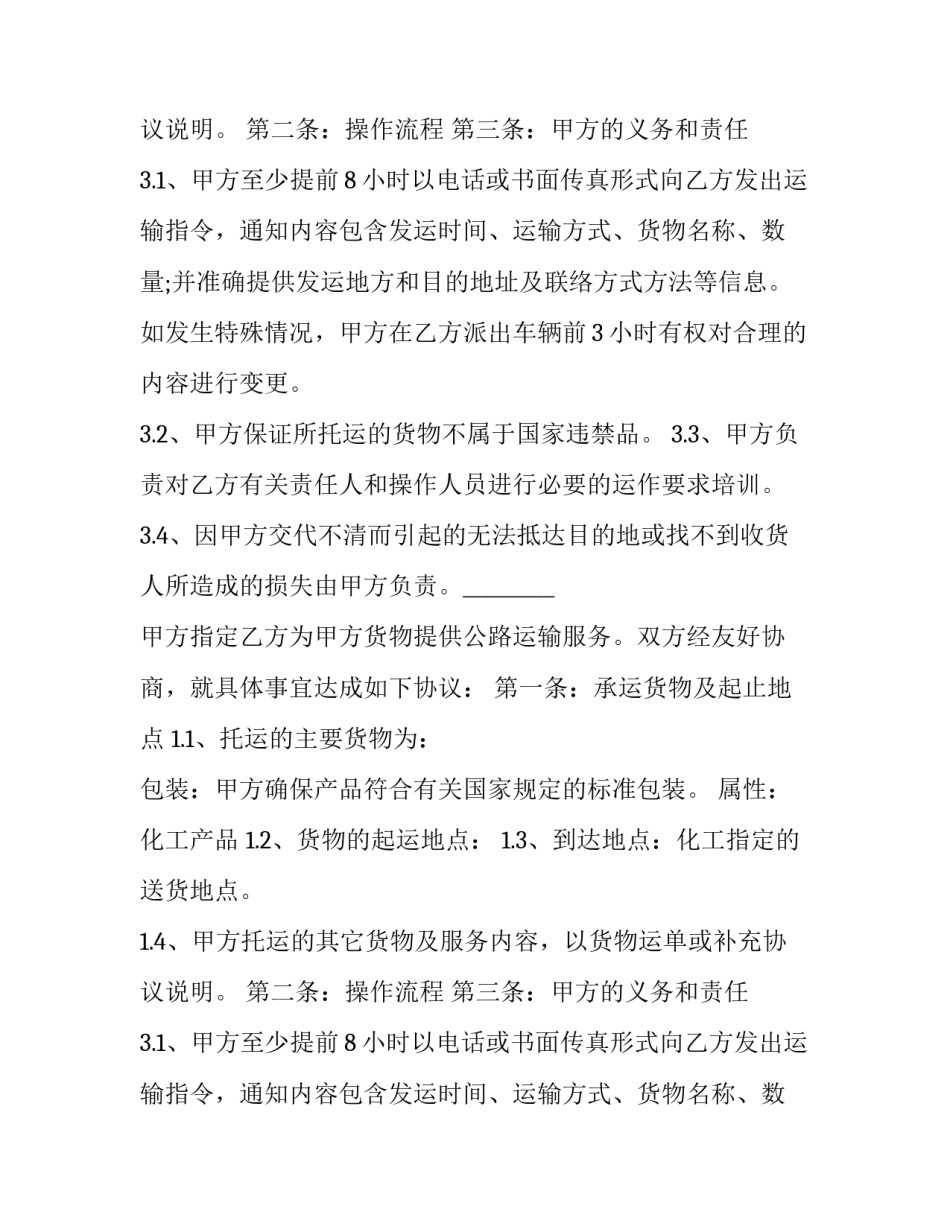 化工产品公路运输合同(21篇)_第2页