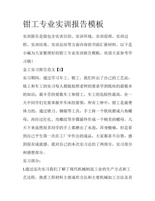 钳工专业实训报告模板