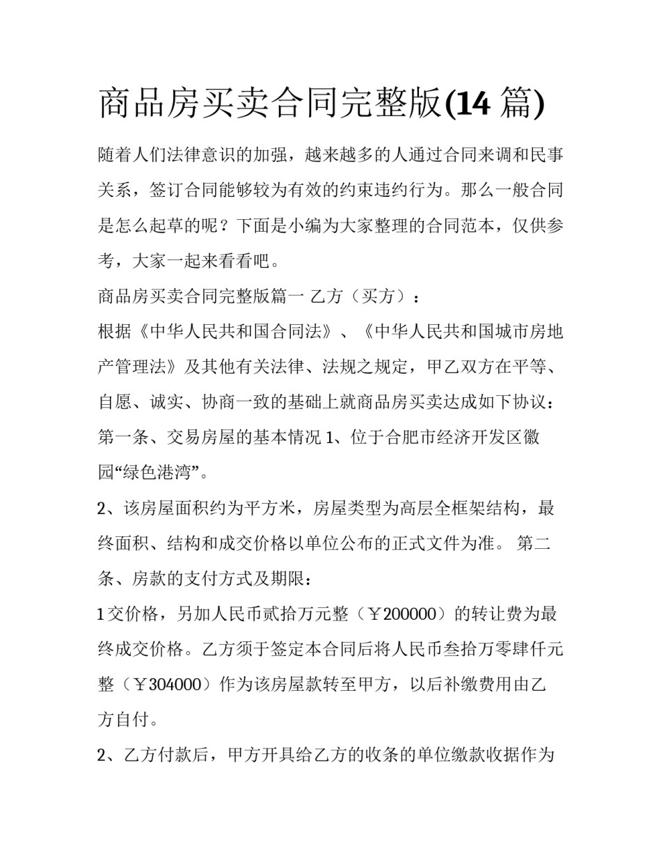 商品房买卖合同完整版(14篇)_第1页