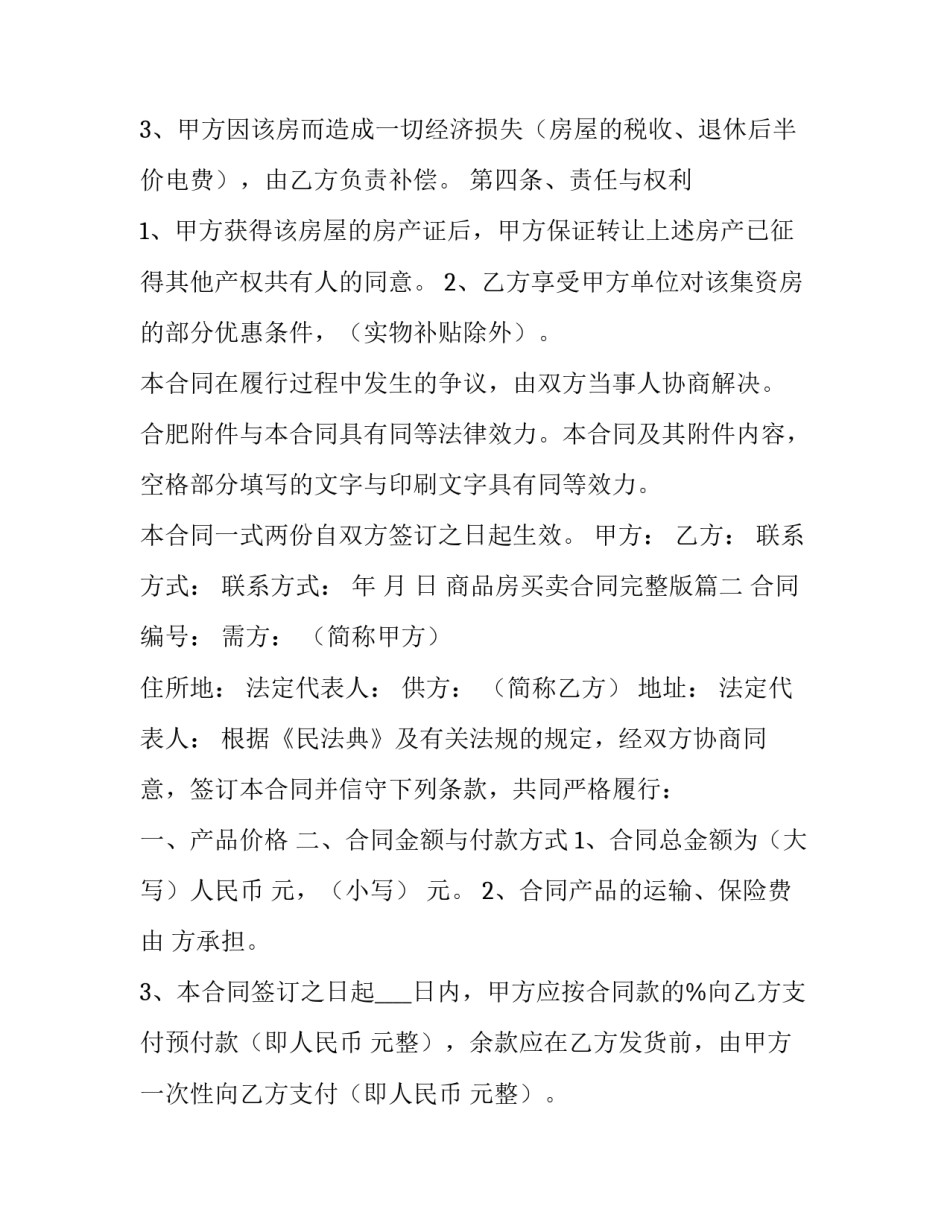 商品房买卖合同完整版(14篇)_第2页