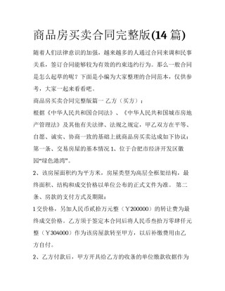 商品房买卖合同完整版(14篇)