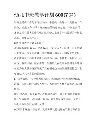 幼儿中班教学计划600(7篇)