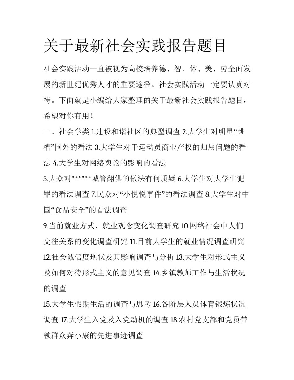 关于最新社会实践报告题目_第1页