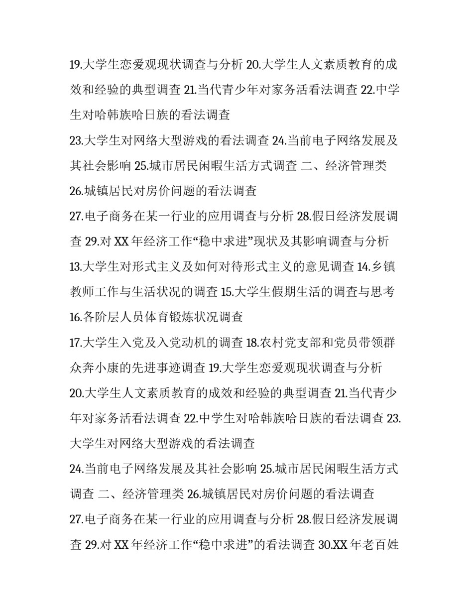 关于最新社会实践报告题目_第2页