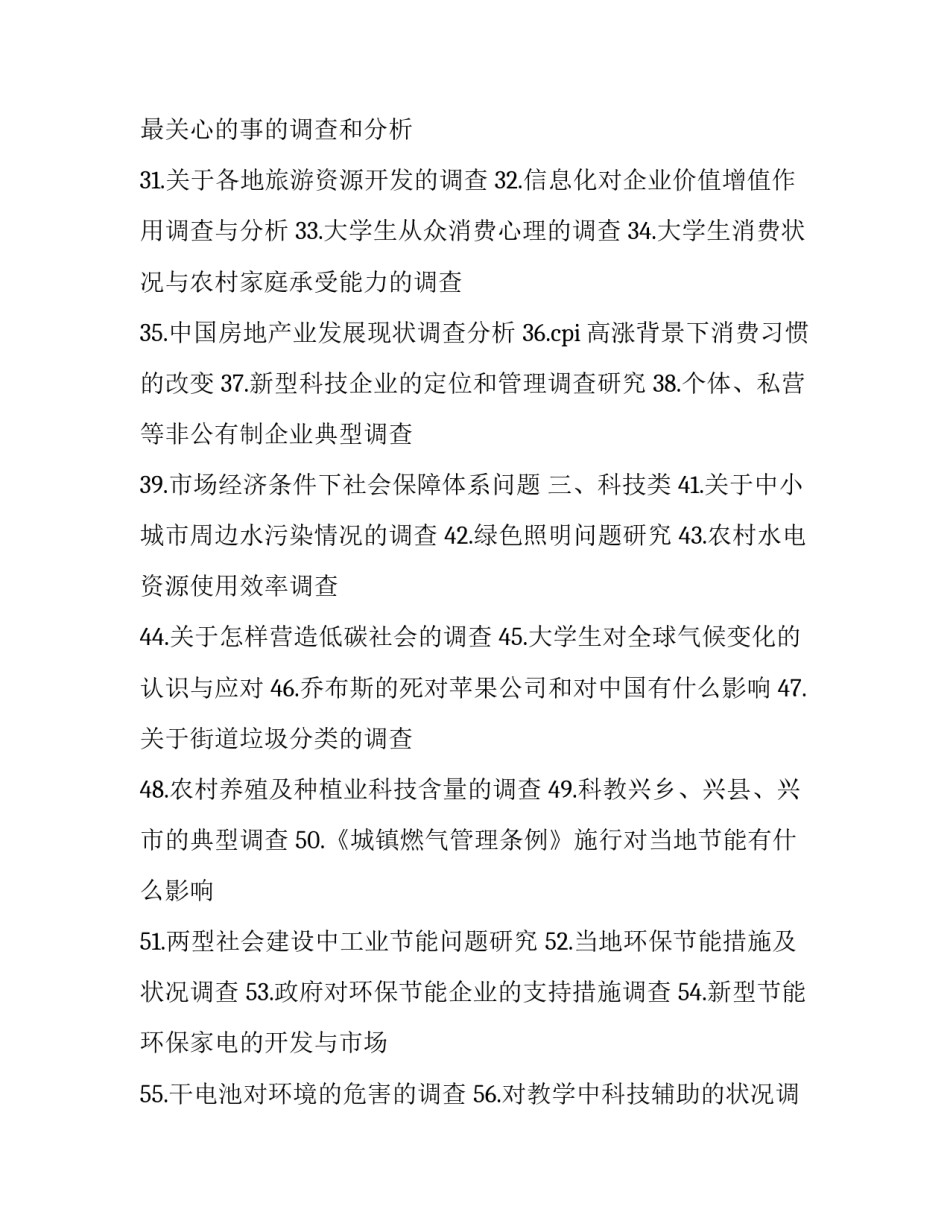 关于最新社会实践报告题目_第3页