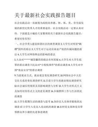 关于最新社会实践报告题目
