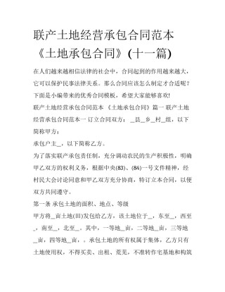 联产土地经营承包合同范本 《土地承包合同》(十一篇)