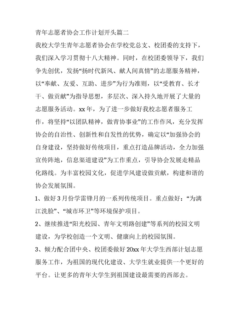 2023年青年志愿者协会工作计划开头(14篇)_第3页