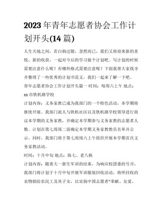 2023年青年志愿者协会工作计划开头(14篇)