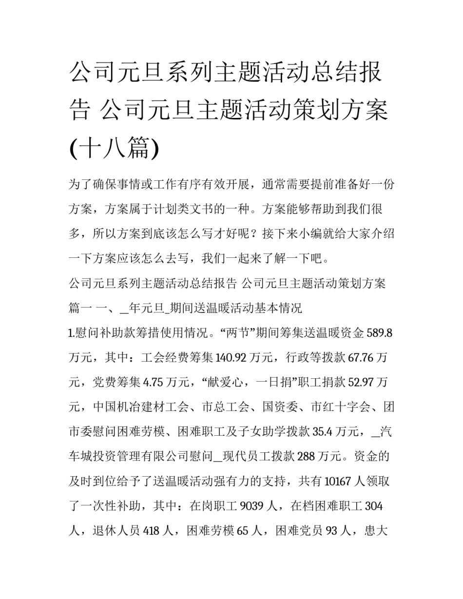 公司元旦系列主题活动总结报告 公司元旦主题活动策划方案(十八篇)_第1页