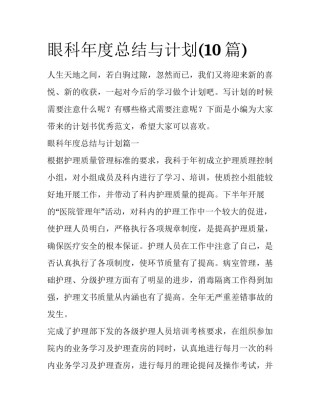眼科年度总结与计划(10篇)