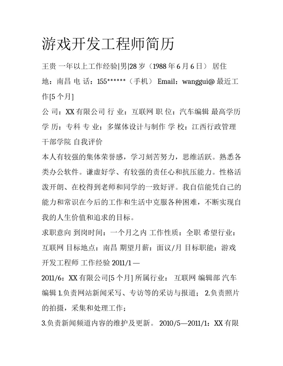 游戏开发工程师简历_第1页