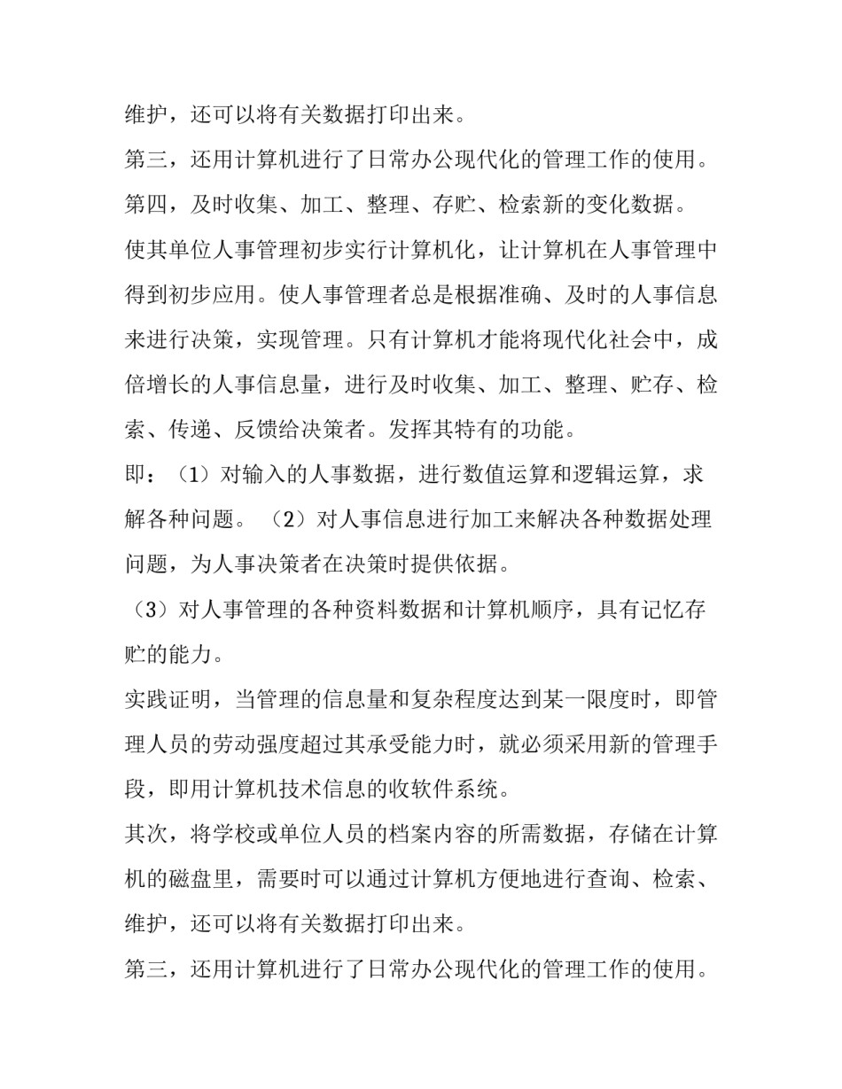 人事管理的实习调查报告_第2页