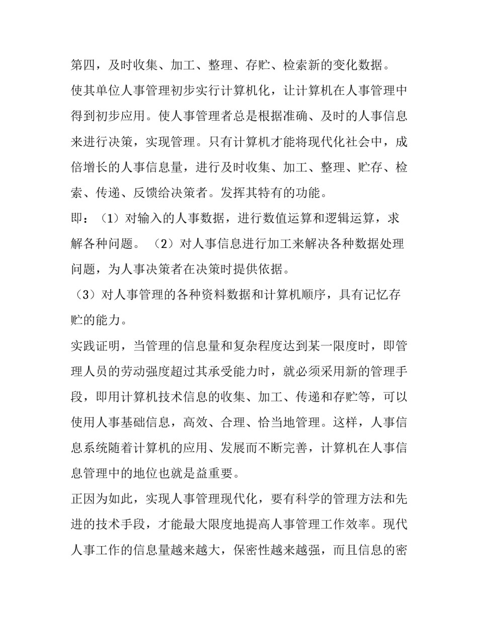 人事管理的实习调查报告_第3页