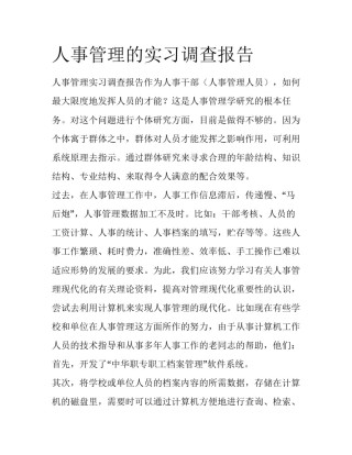 人事管理的实习调查报告