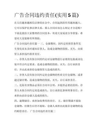 广告合同违约责任(实用5篇)