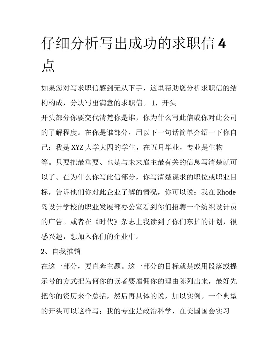 仔细分析写出成功的求职信4点_第1页