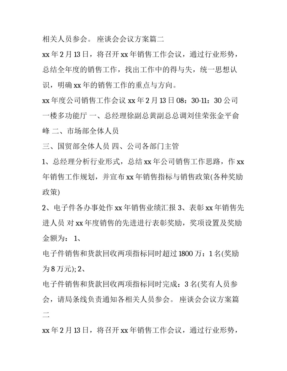 最新座谈会会议方案(五篇)_第2页