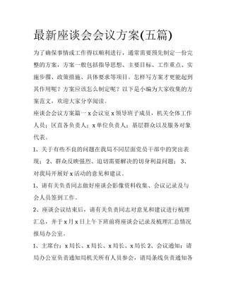 最新座谈会会议方案(五篇)