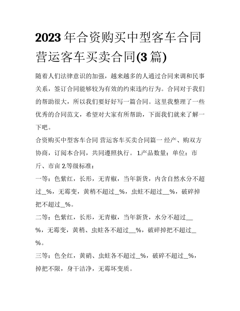 2023年合资购买中型客车合同 营运客车买卖合同(3篇)_第1页