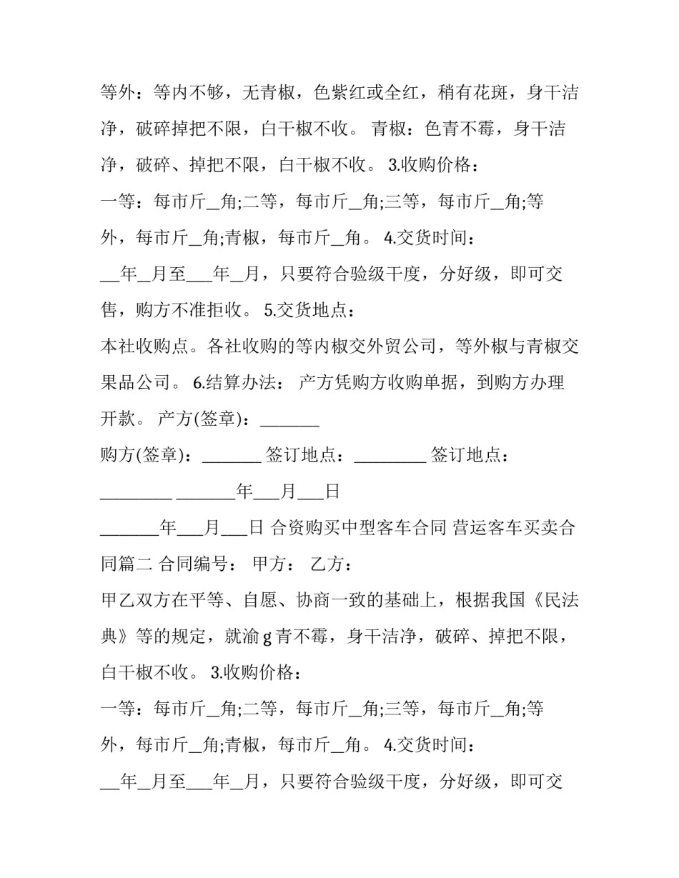 2023年合资购买中型客车合同 营运客车买卖合同(3篇)_第2页