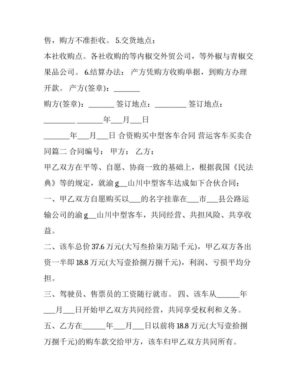 2023年合资购买中型客车合同 营运客车买卖合同(3篇)_第3页