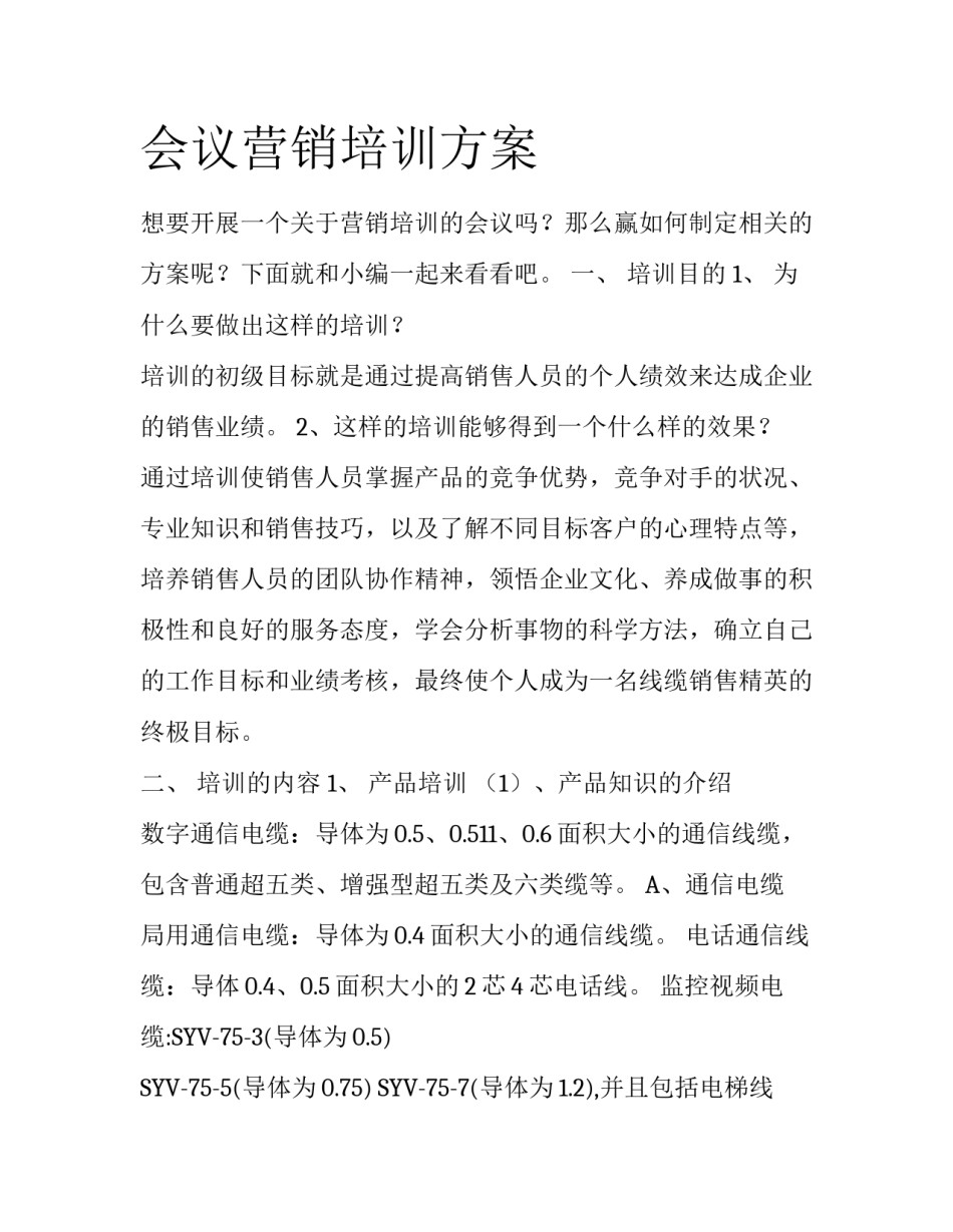 会议营销培训方案_第1页