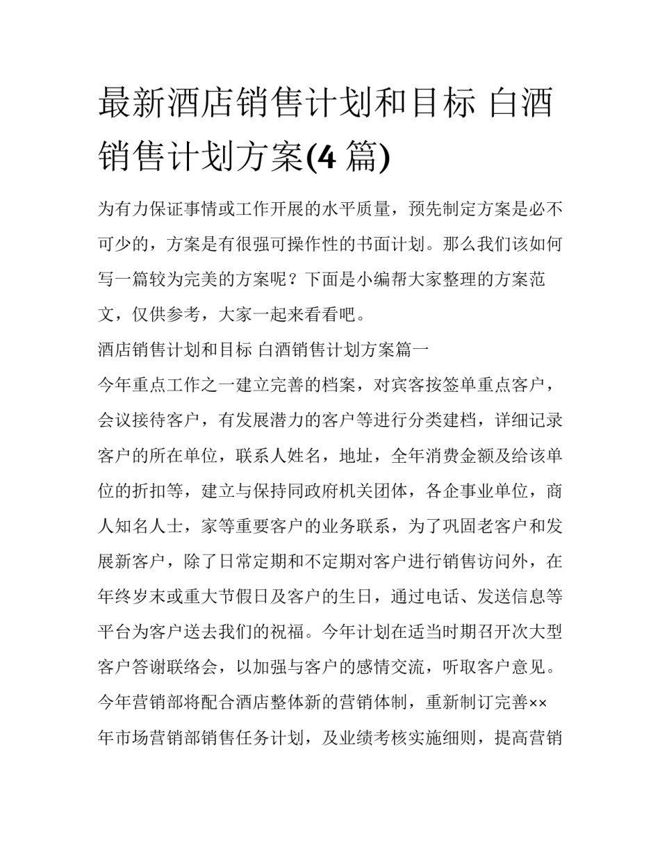 最新酒店销售计划和目标 白酒销售计划方案(4篇)_第1页