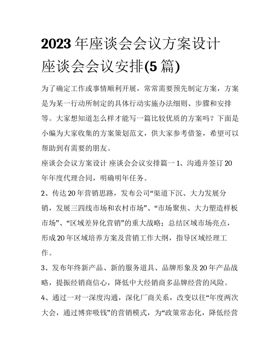 2023年座谈会会议方案设计 座谈会会议安排(5篇)_第1页