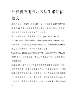 计算机应用专业应届生求职信范文