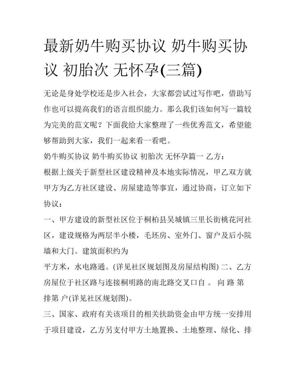 最新奶牛购买协议 奶牛购买协议 初胎次 无怀孕(三篇)_第1页