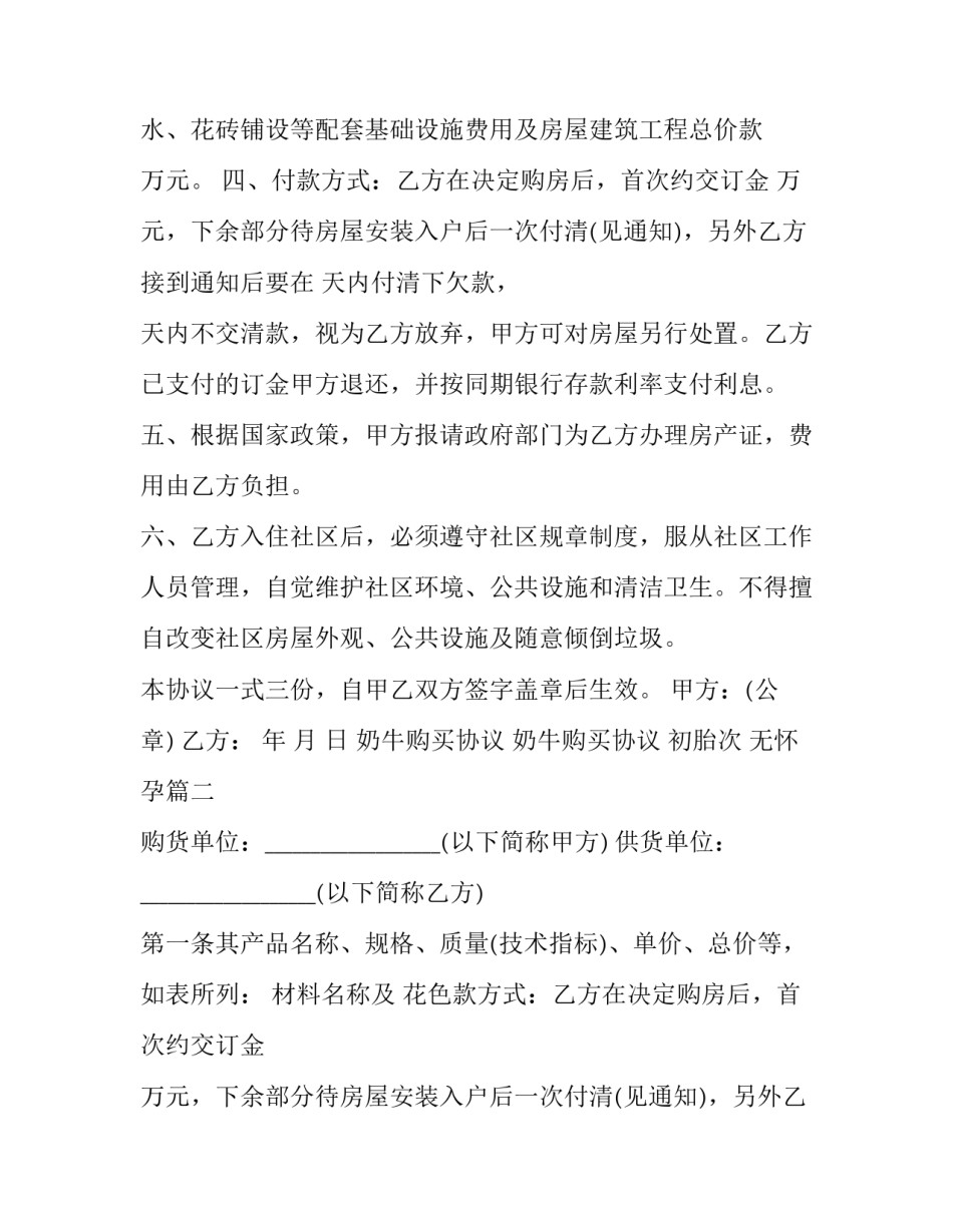 最新奶牛购买协议 奶牛购买协议 初胎次 无怀孕(三篇)_第2页