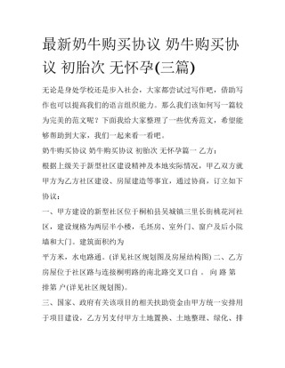 最新奶牛购买协议 奶牛购买协议 初胎次 无怀孕(三篇)