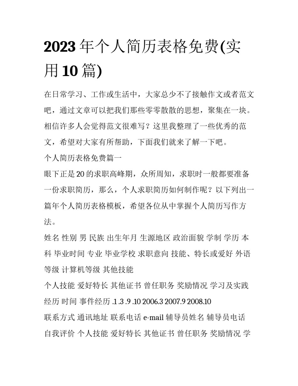 2023年个人简历表格免费(实用10篇)_第1页
