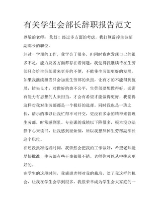 有关学生会部长辞职报告范文